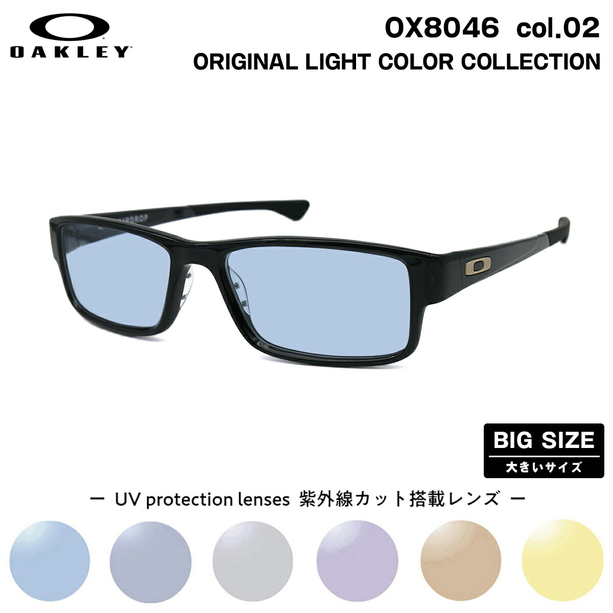 大きいサイズ オークリー サングラス ライトカラー OX8046 02 59サイズ OAKLEY AIRDROP エアドロップ ハイブリッジフィット UVカット 紫外線カット｜メガネ補聴器の専門店　アイニード