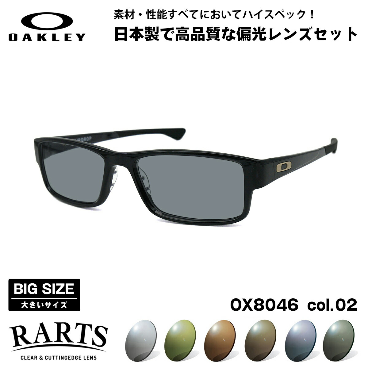 大きいサイズ オークリー 偏光 サングラス RARTS OX8046 02 59mm OAKLEY AIRDROP エアドロップ ハイブリッジフィット アーツ UVカット｜メガネ補聴器の専門店　アイニード
