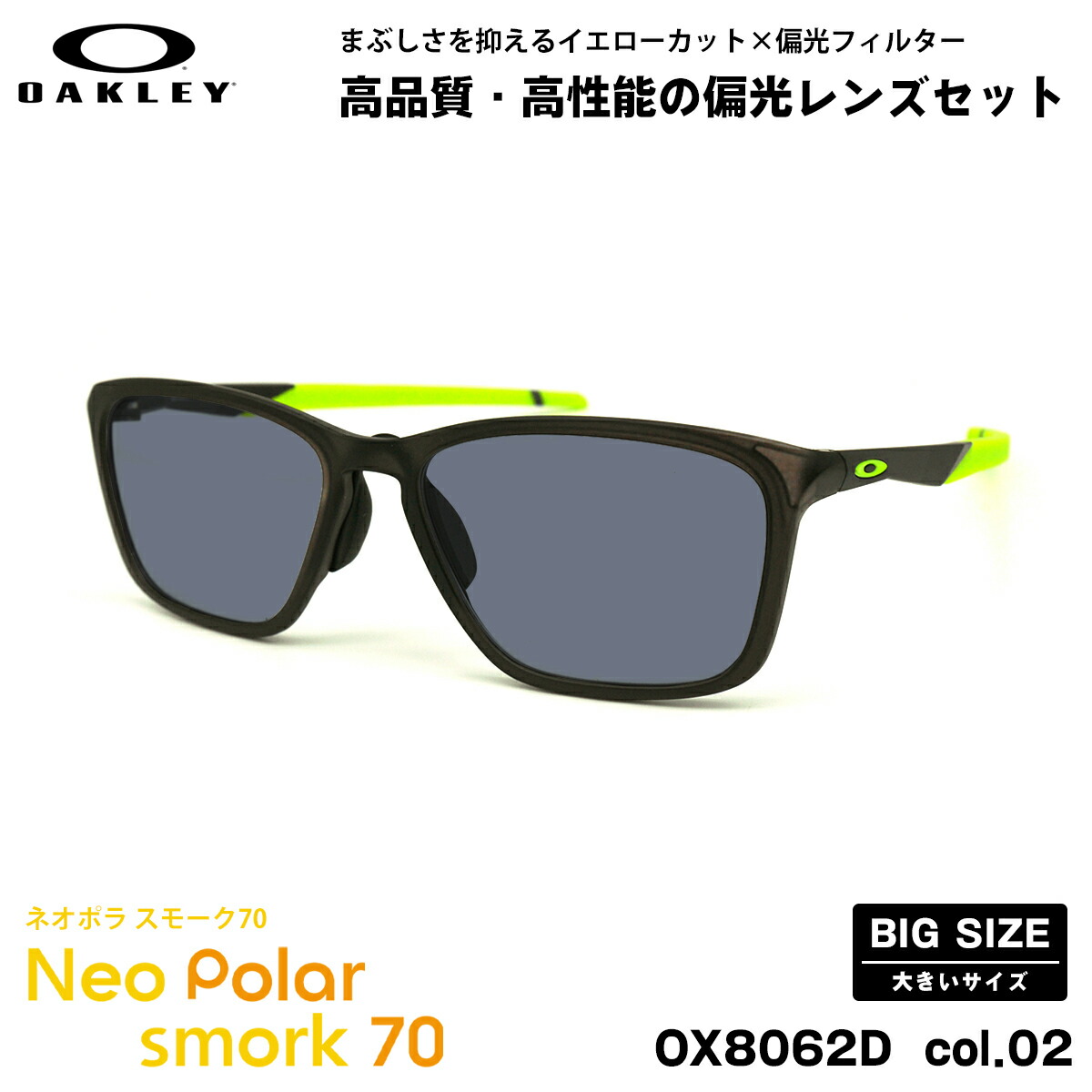 大きいサイズ オークリー 偏光 サングラス ネオポラ OX8062D 02 57mm OAKLEY DISSIPATE ディスペイト ローブリッジフィット スモーク70 UVカット