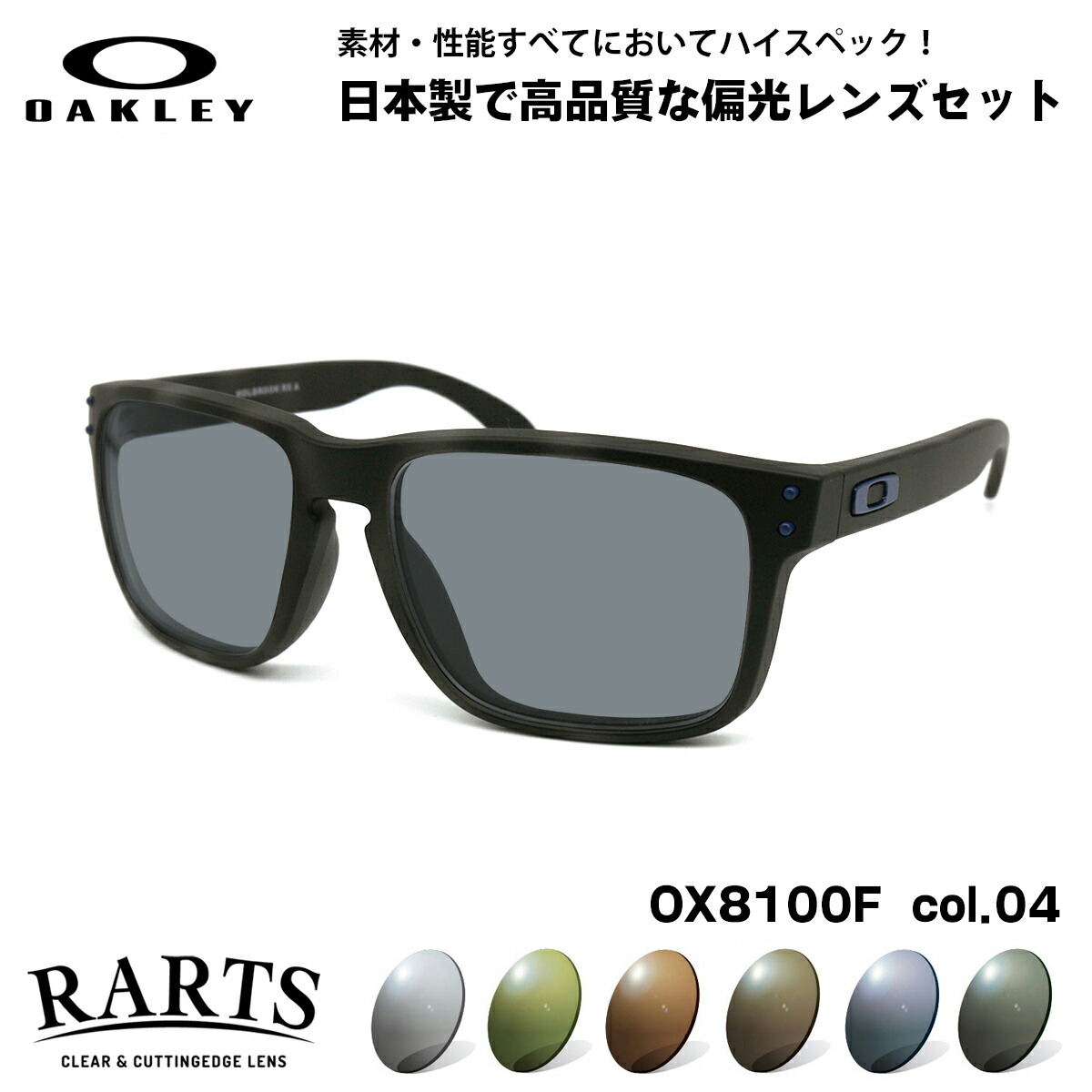 オーク材ロバート・エドワード・リー 偏光 黒眼鏡 RARTS OX8100F 04 56粍 OAKLEY HOLBROOK RX (A) ホルブルックRX ローブリッジフィット アーツ UV撥ねのける
