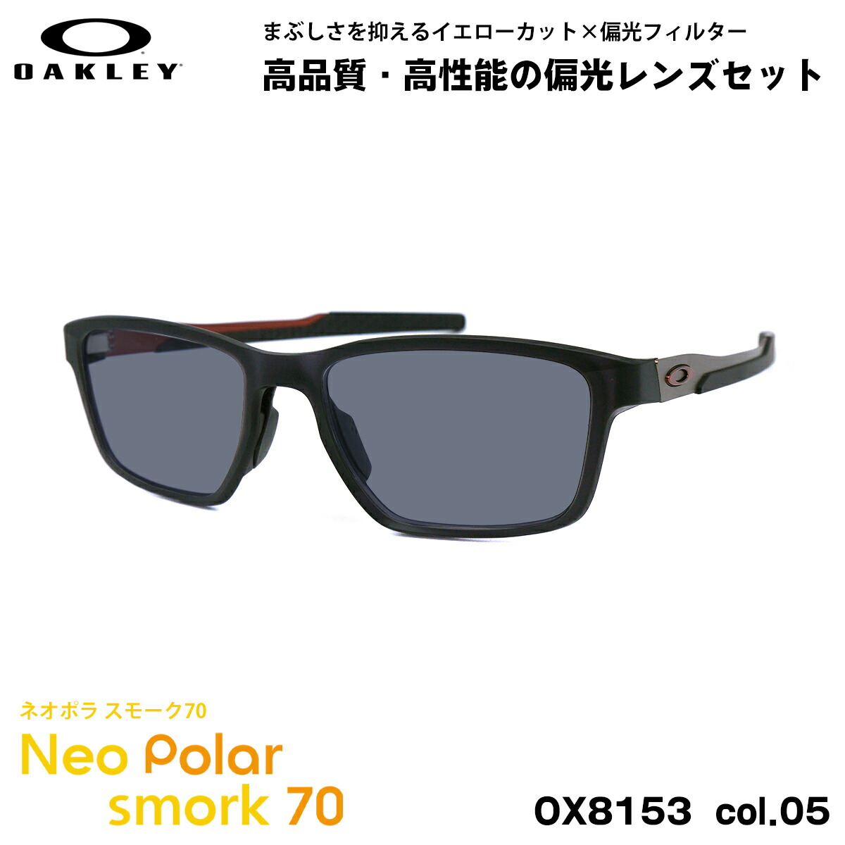 オーク材ロバート・エドワード・リー 偏光 黒眼鏡 ネオポラ OX8153 05 55粍 OAKLEY METALINK メタ繋がり ユニバーサル相応う 煙霧70 UVとり捨てる