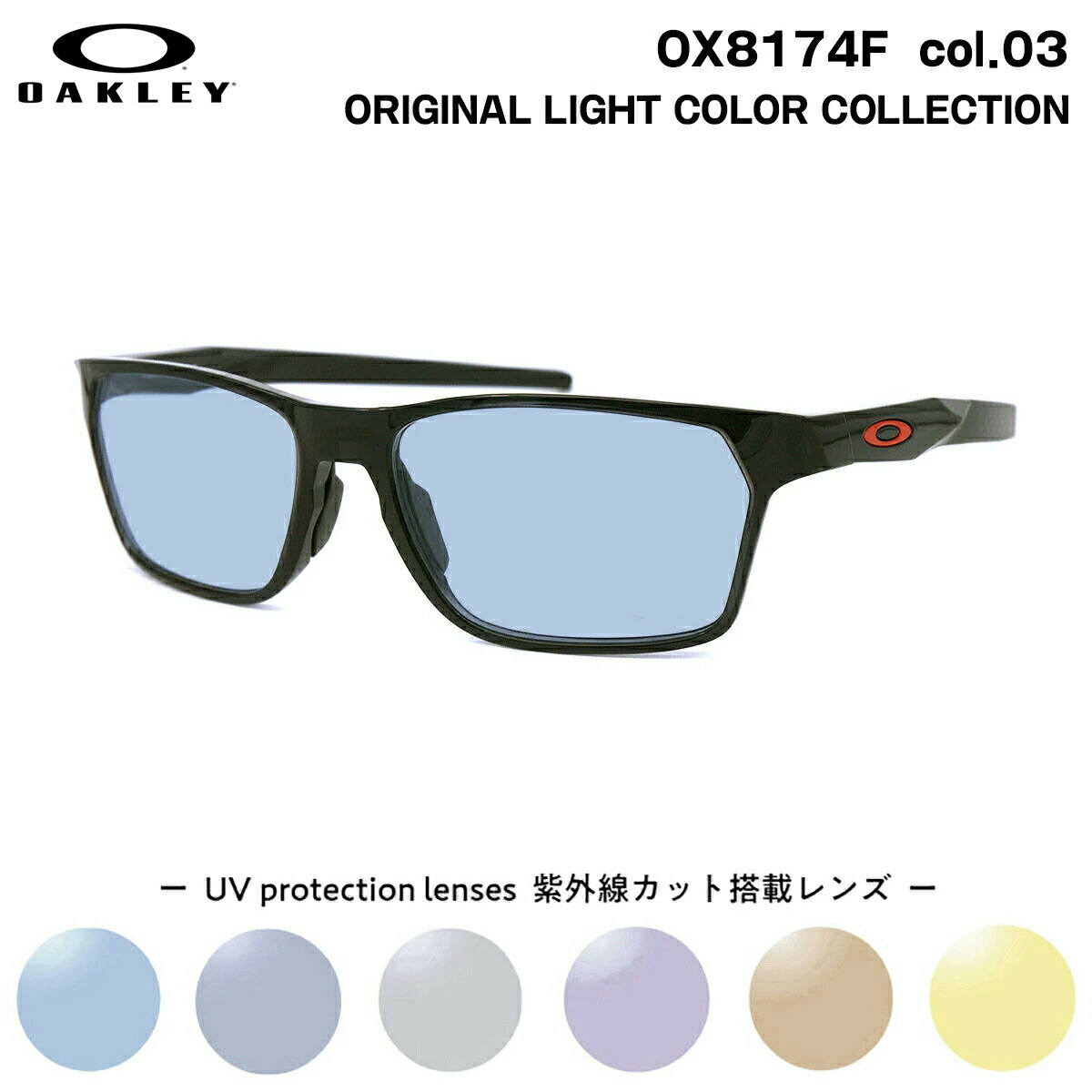 オーク材ロバート・エドワード・リー 黒眼鏡 ともし火色つや OX8174F 03 56粍 OAKLEY HEX JECTOR (A) ヘックスジェクター ローブリッジフィット UVはね除ける 紫外線はね除ける