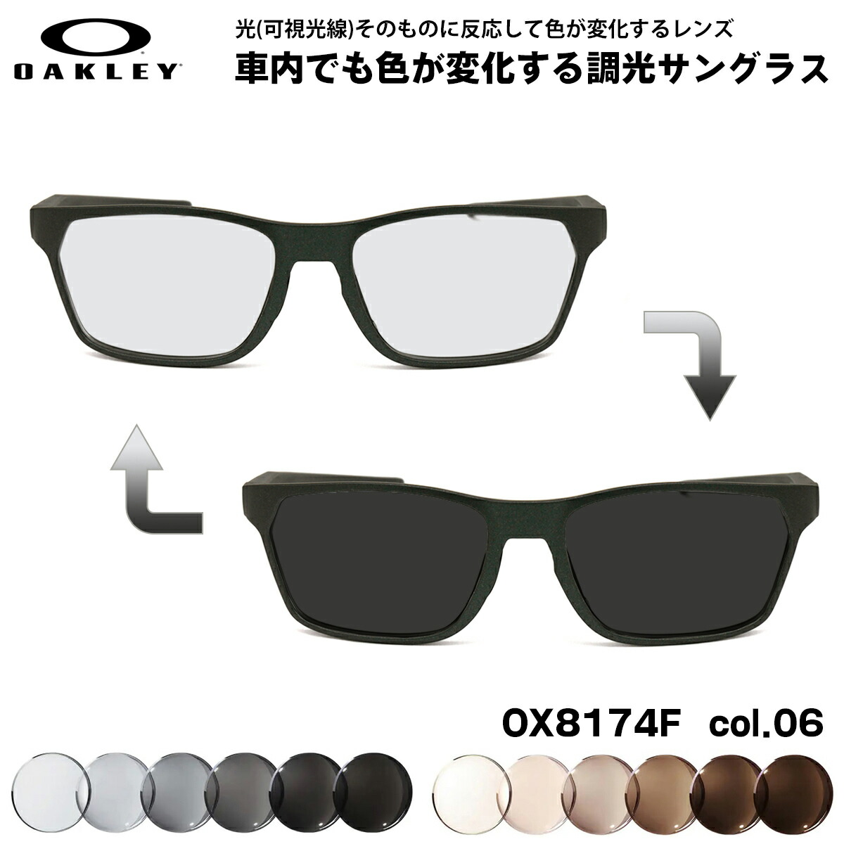 オークリー 可視光調光 サングラス OX8174F col.06 56mm OAKLEY HEX JECTOR (A) ヘックスジェクター ローブリッジフィット アートEX UVカット