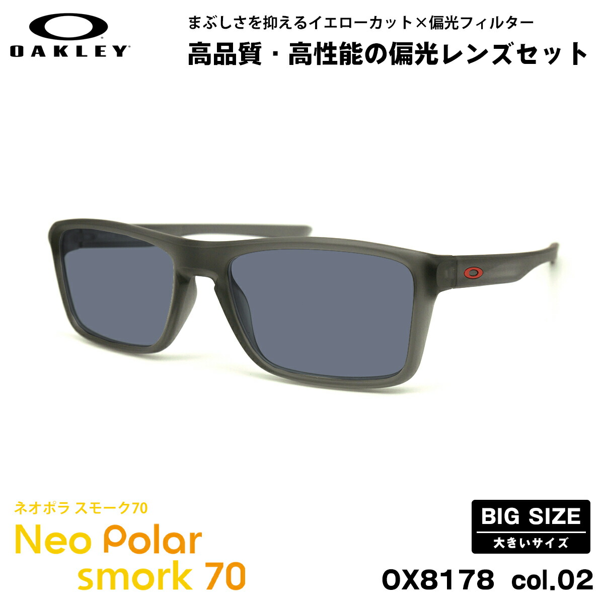 大きいサイズ オークリー 偏光 サングラス ネオポラ OX8178 02 57mm OAKLEY RAFTER ラフター ハイブリッジフィット スモーク70 UVカット｜メガネ補聴器の専門店　アイニード 20,295円
