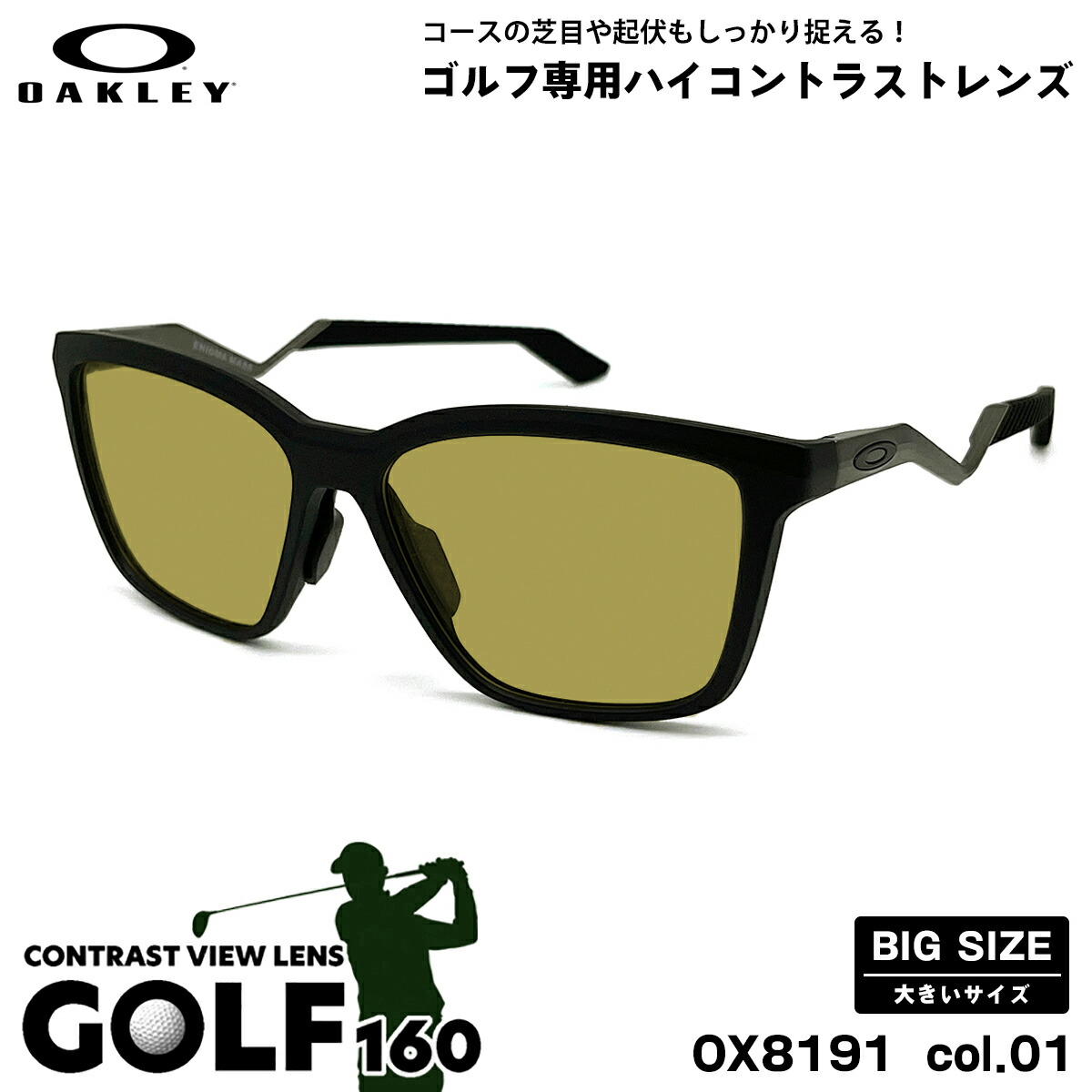 馬鹿でかい大きさ オーク材ロバート・エドワード・リー 黒眼鏡 ゴルフ OX8191 col.01 57粍 OAKLEY ENIGMA MASS エニグママス ユニバーサル相応う UVとり捨てる 紫外線とり捨てる