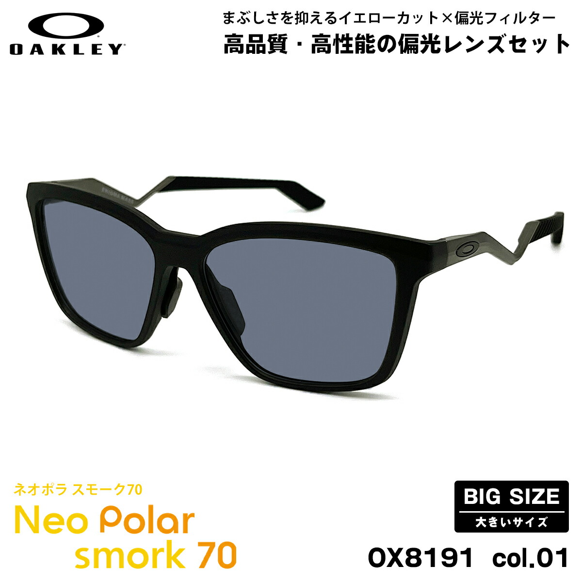 馬鹿でかい大きさ オーク材ロバート・エドワード・リー 偏光 黒眼鏡 ネオポラ OX8191 col.01 57粍 OAKLEY ENIGMA MASS エニグママス ユニバーサル相応う 煙霧70 UVとり捨てる