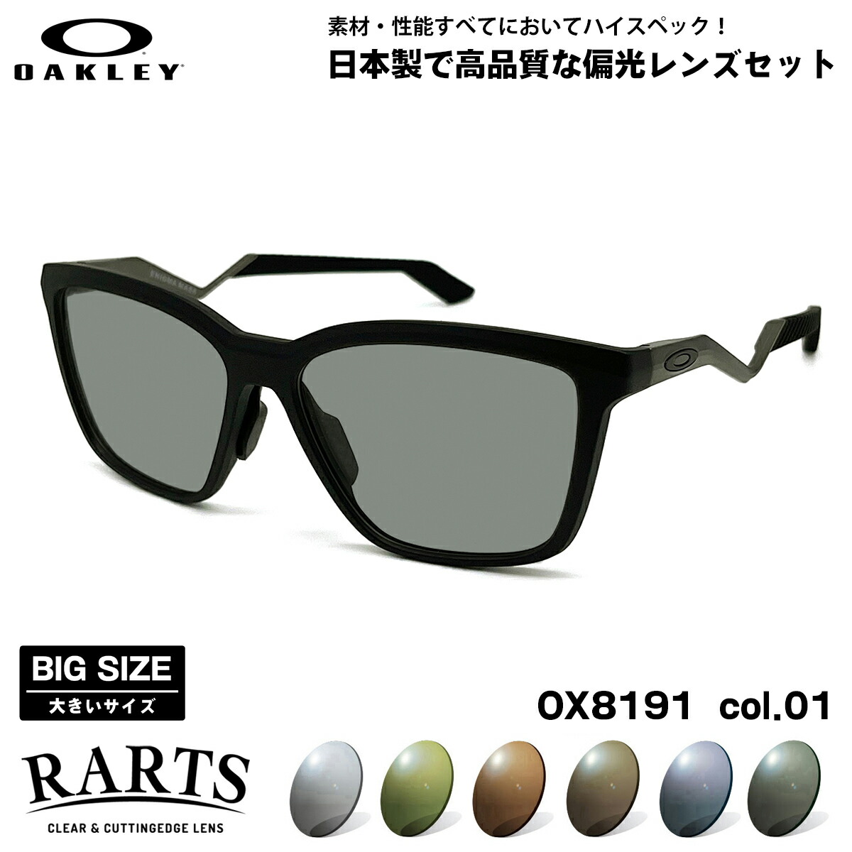馬鹿でかい大きさ オーク材ロバート・エドワード・リー 偏光 黒眼鏡 RARTS OX8191 col.01 57粍 OAKLEY ENIGMA MASS エニグママス ユニバーサル相応う アーツ UVとり捨てる
