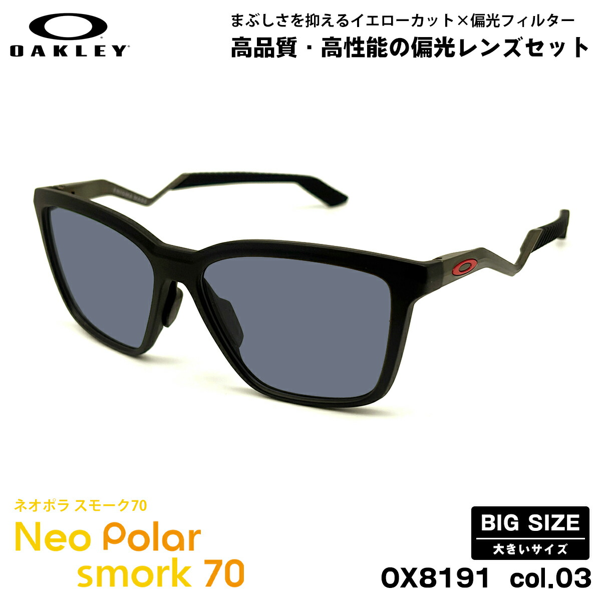 大きいサイズ オークリー 偏光 サングラス ネオポラ OX8191 col.03 57mm OAKLEY ENIGMA MASS エニグママス ユニバーサルフィット スモーク70 UVカット