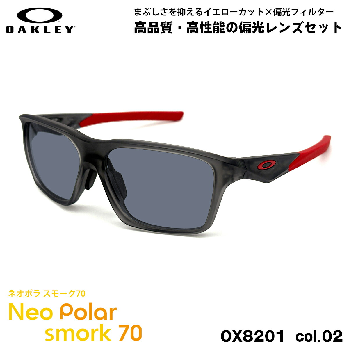オークリー 偏光 サングラス ネオポラ OX8201 02 58mm OAKLEY VERSAFUSE SQ ヴァーサヒューズSQ スモーク70 UVカット