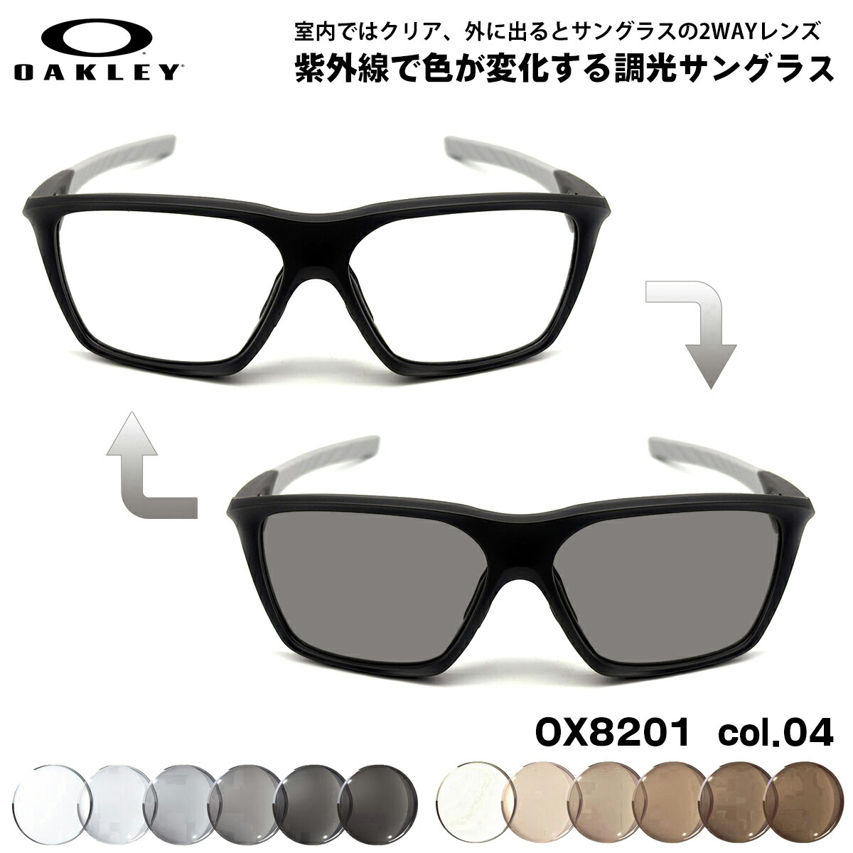 オークリー 調光 サングラス OX8201 04 58mm OAKLEY VERSAFUSE SQ ヴァーサヒューズSQ ユニバーサルフィット UVカット 色が変わる