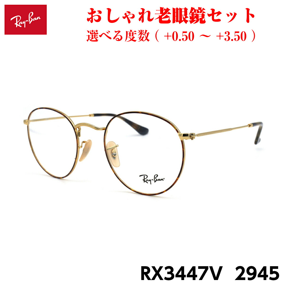 レイバン 老眼鏡 RX3447V (RB3447V) 2945 50mm Ray-Ban ROUND METAL ラウンドメタル UVカット ブルーライトカット