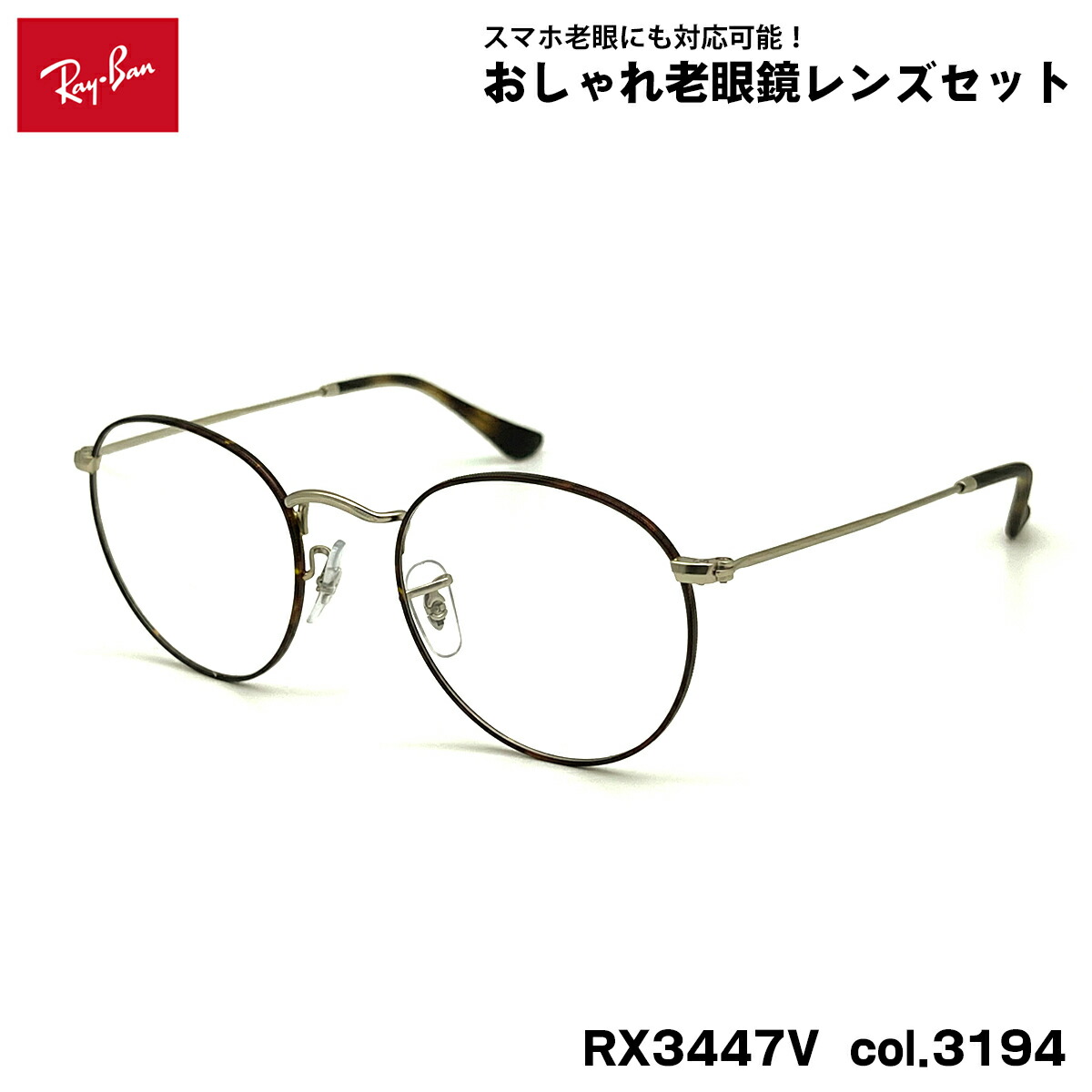 レイバン 老眼鏡 RX3447V (RB3447V) 3194 50粍 Ray-Ban ROUND METAL ラウンド金属元素 UVとり捨てる ブルーライトカット