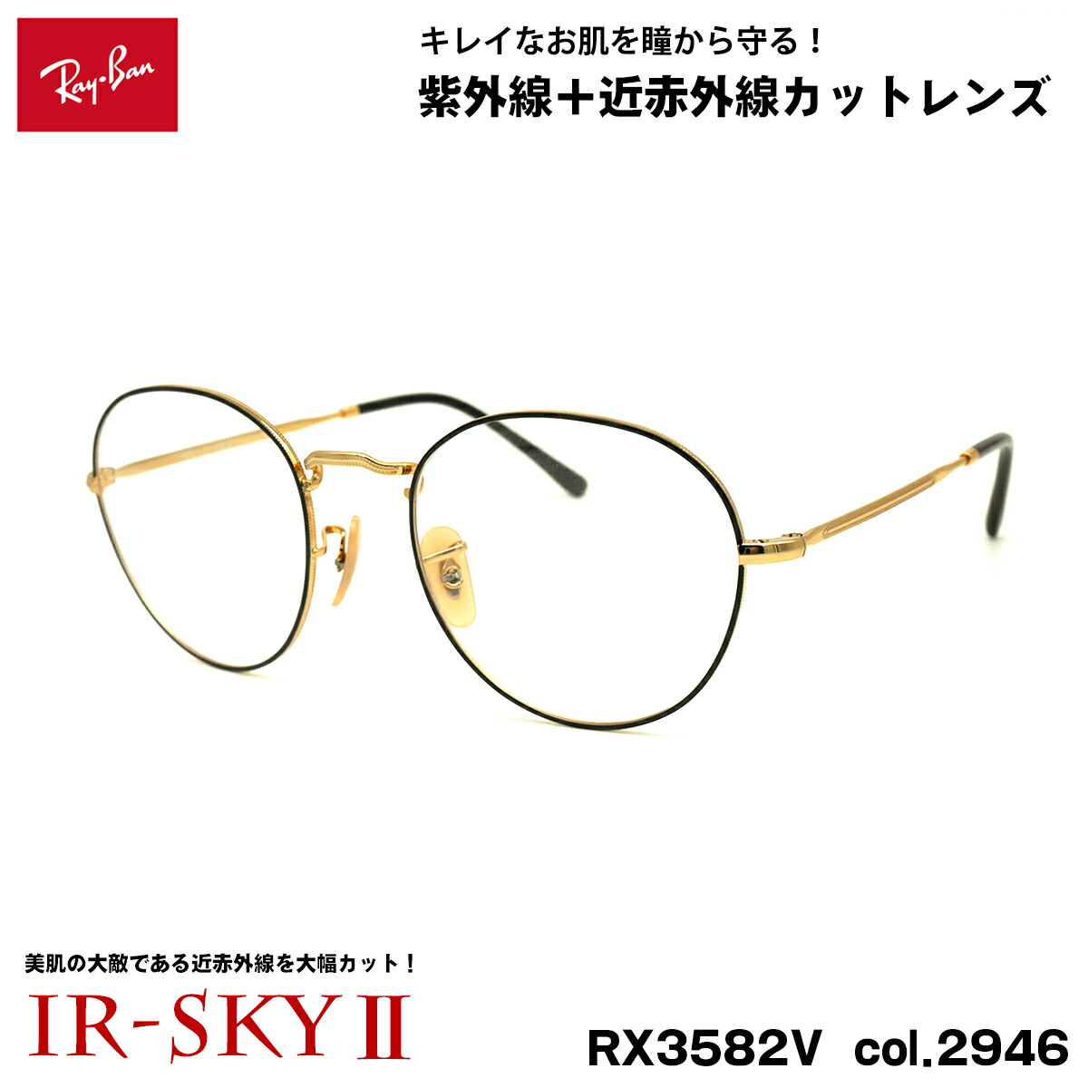 レイバン 美肌ケア メガネ RX3582V (RB3582V) 2946 51mm Ray-Ban ROUNDMETAL ラウンドメタル UVカット 近赤外線カット IR-SKY2