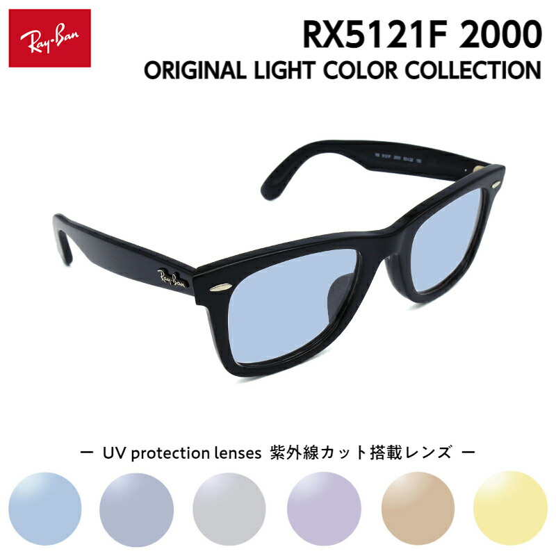 レイバン サングラス ライトカラー RX5121F (RB5121F) 2000 50mm Ray-Ban ウェイファーラー WAYFARER アジアンフィット メンズ レディース UVカット｜メガネ補聴器の専門店　アイニード