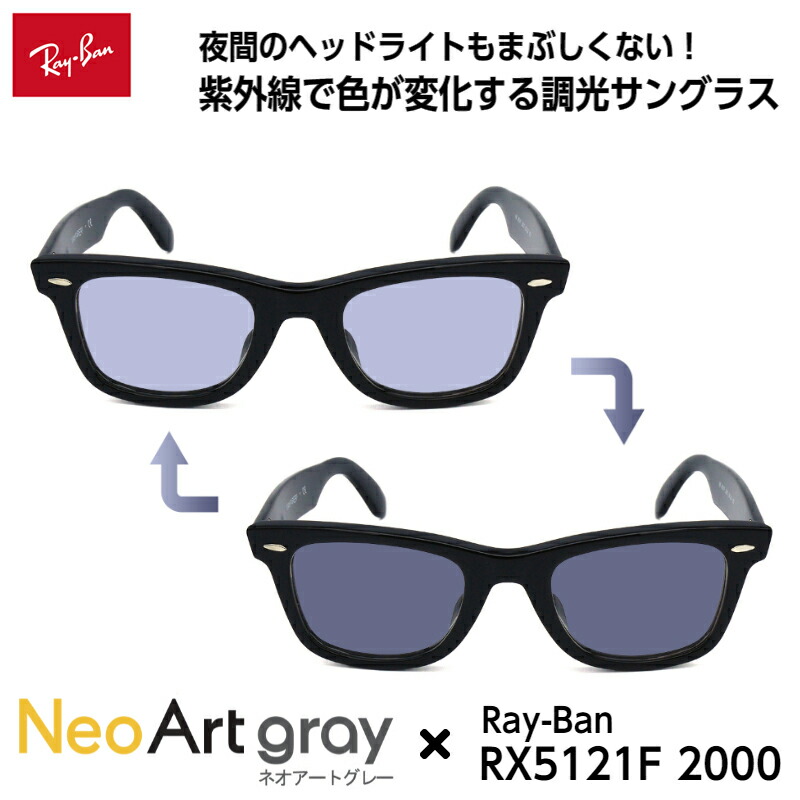 レイバン 調光 サングラス ネオアート RX5121F (RB5121F) 2000 50mm Ray-Ban ウェイファーラー WAYFARER アジアンフィット メンズ レディース UVカット