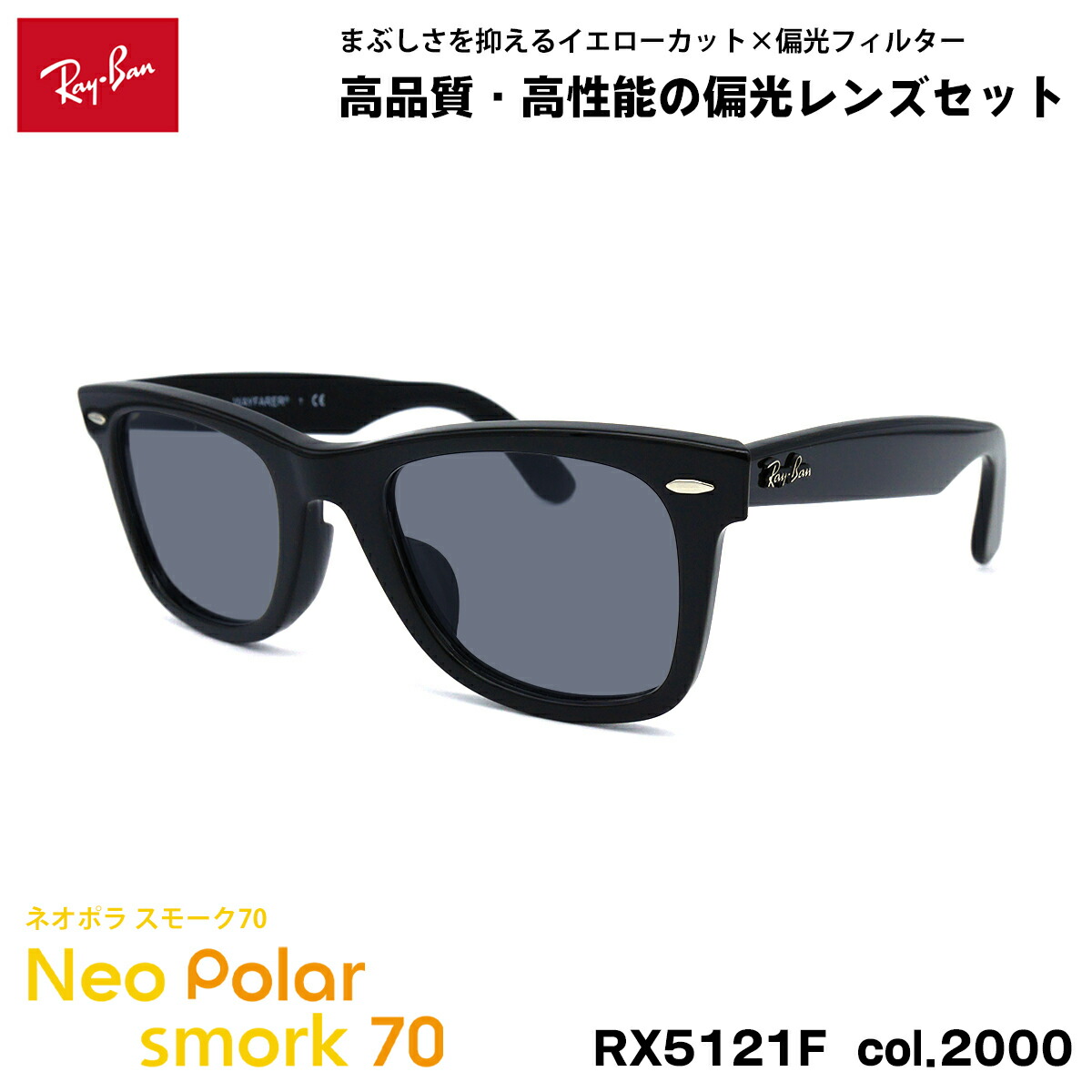 レイバン 偏光 サングラス ネオポラ RX5121F (RB5121F) 2000 50mm Ray-Ban WAYFARER ウェイファーラー アジアンフィット スモーク70 UVカット 22,374円