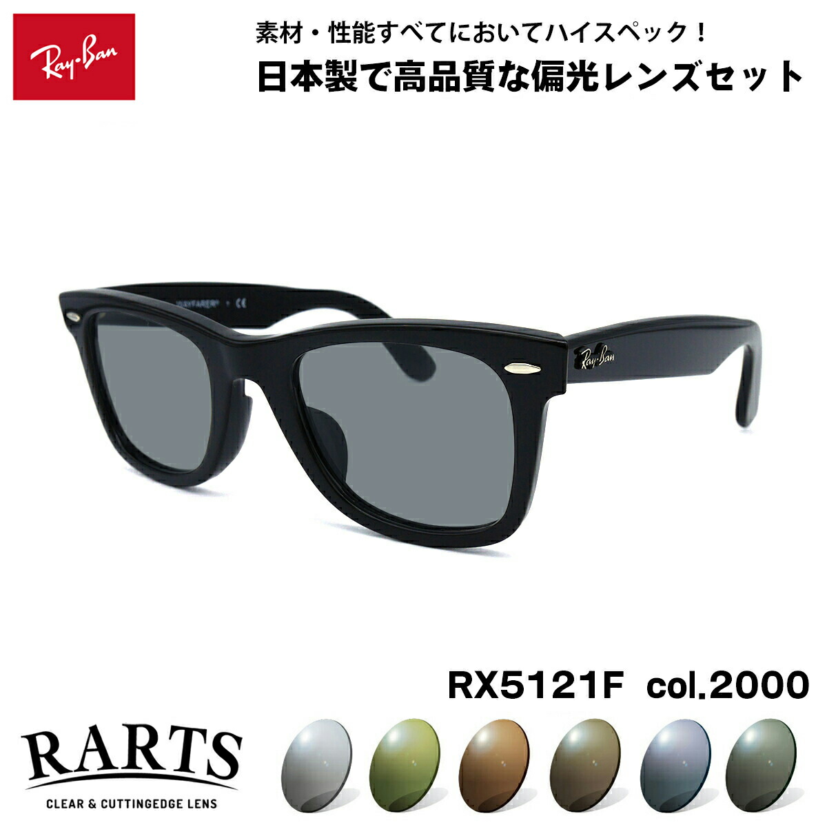 レイバン 偏光 サングラス RARTS RX5121F (RB5121F) 2000 50mm Ray-Ban WAYFARER ウェイファーラー アジアンフィット アーツ UVカット