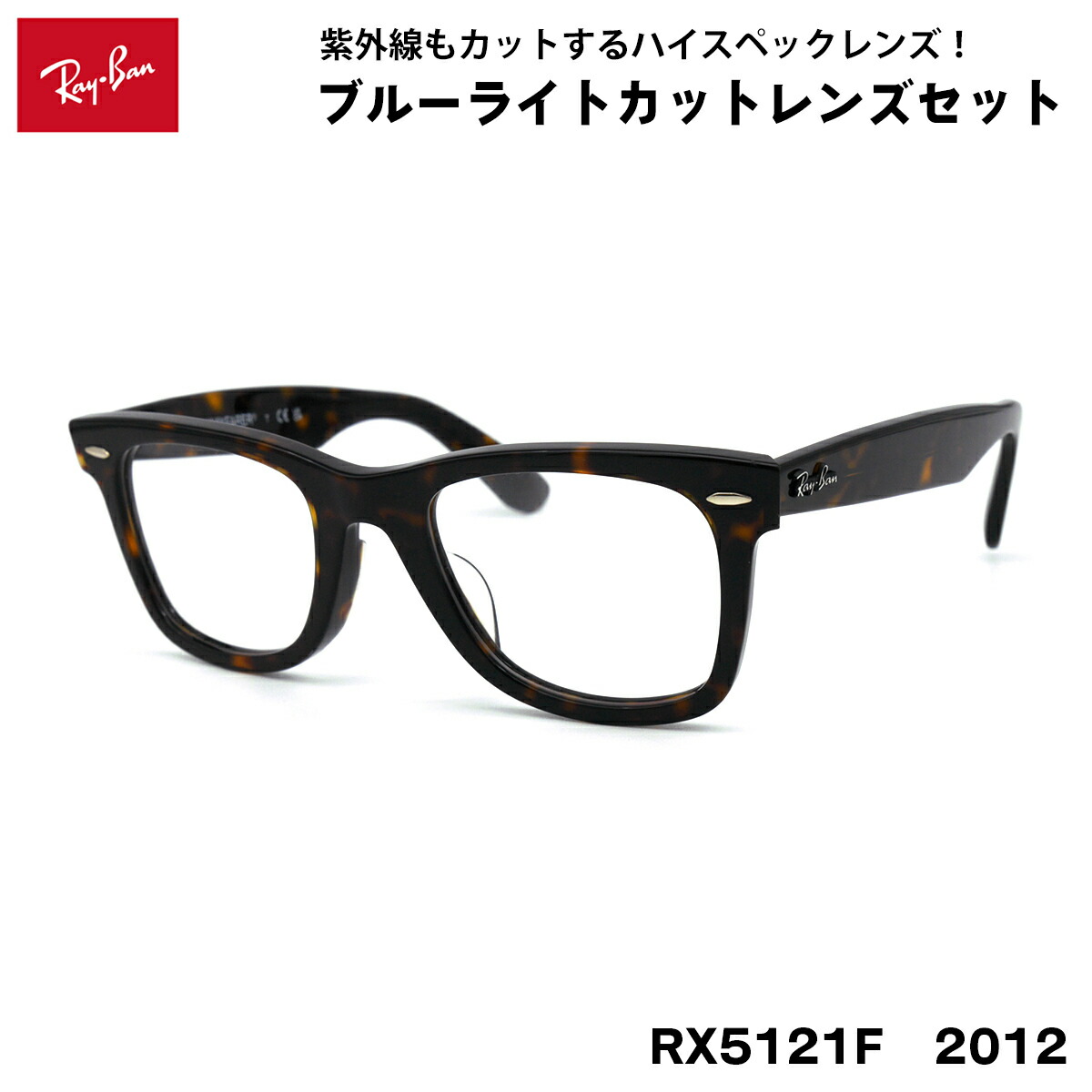 楽天市場】【フレームのみ】 レイバン メガネ Ray-Ban RX5121F