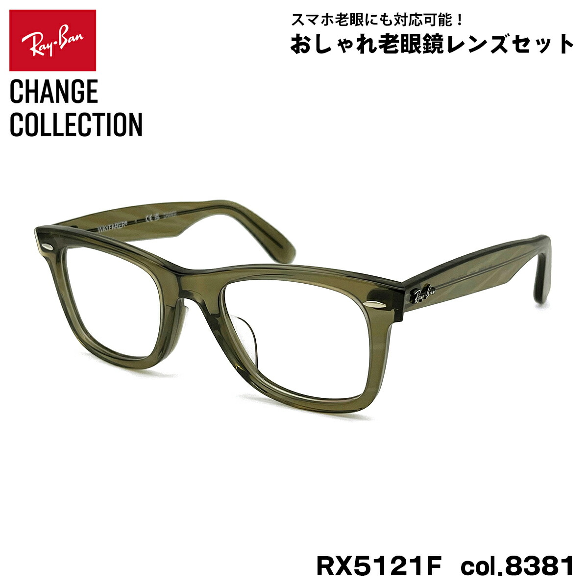 レイバン 取り替えっこ 老眼鏡 Ray-Ban RX5121F (RB5121F) 8381 50粍 CHANGE WAYFARER ウェイファーラー アジアン相応う UV撥ねのける ブルーライトカット