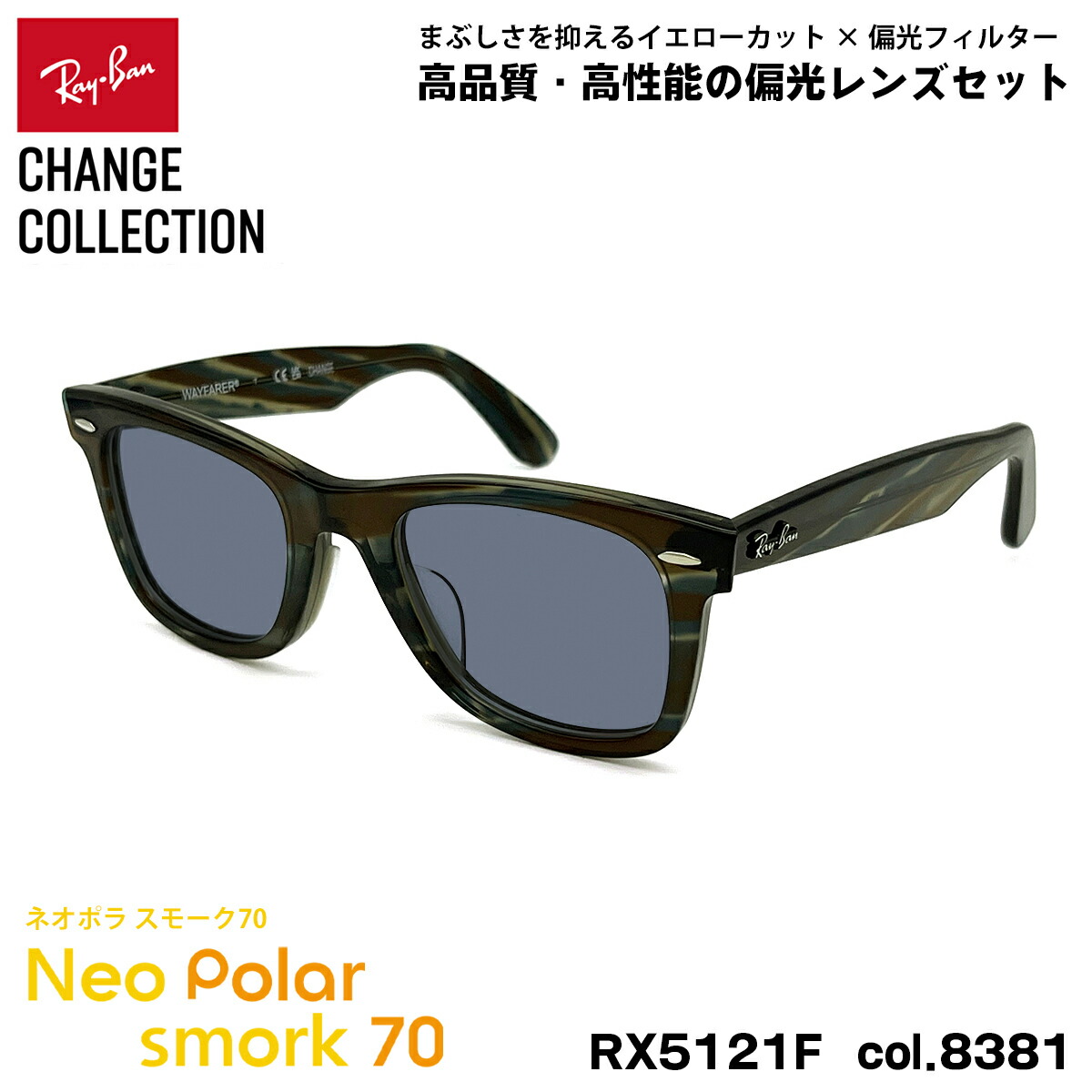レイバン チェンジ 偏光 サングラス ネオポラ RX5121F (RB5121F) 8381 50mm Ray-Ban CHANGE WAYFARER ウェイファーラー アジアンフィット スモーク70 UVカット｜メガネ補聴器の専門店　アイニード 27,936円