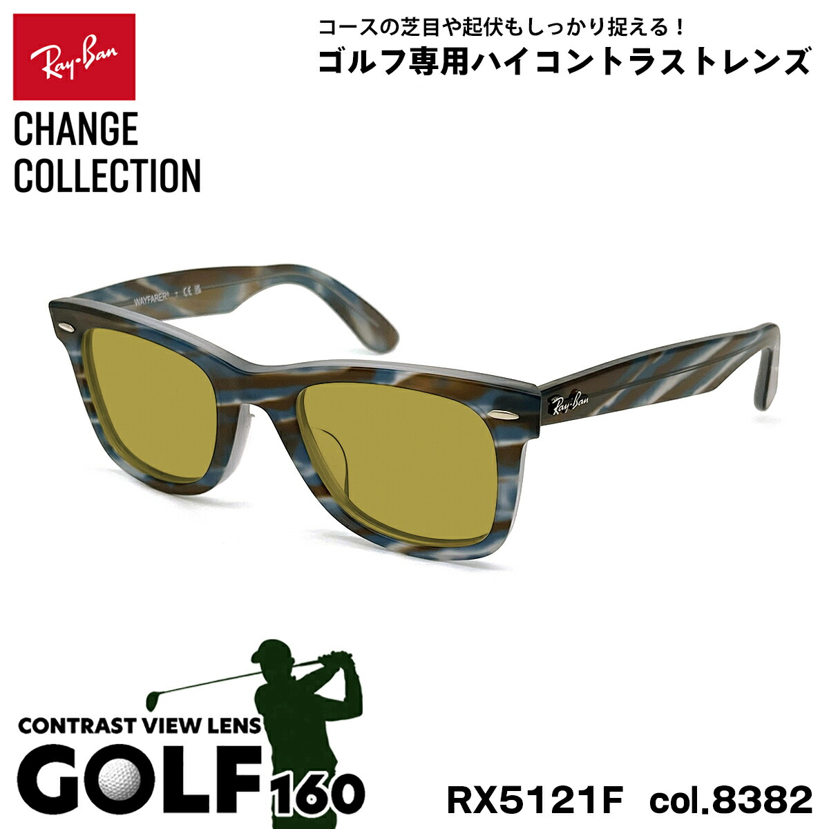 レイバン チェンジ サングラス ゴルフ Ray-Ban RX5121F (RB5121F) 8382 50mm CHANGE WAYFARER ウェイファーラー アジアンフィット UVカット
