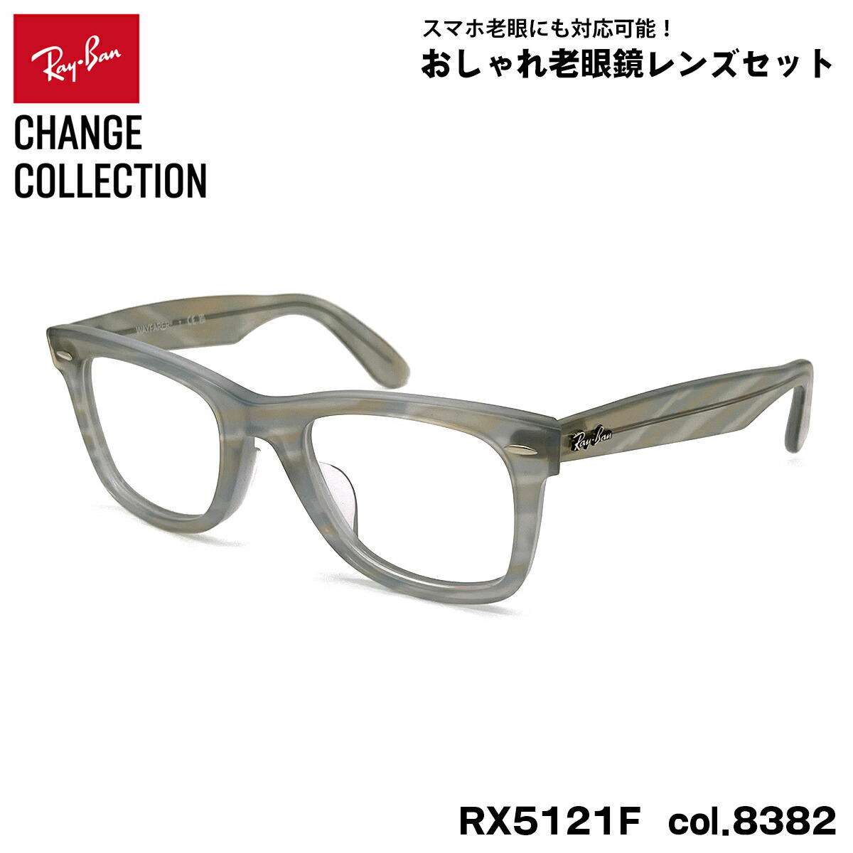 レイバン 取り替えっこ 老眼鏡 Ray-Ban RX5121F (RB5121F) 8382 50粍 CHANGE WAYFARER ウェイファーラー アジアン相応う UV撥ねのける ブルーライトカット
