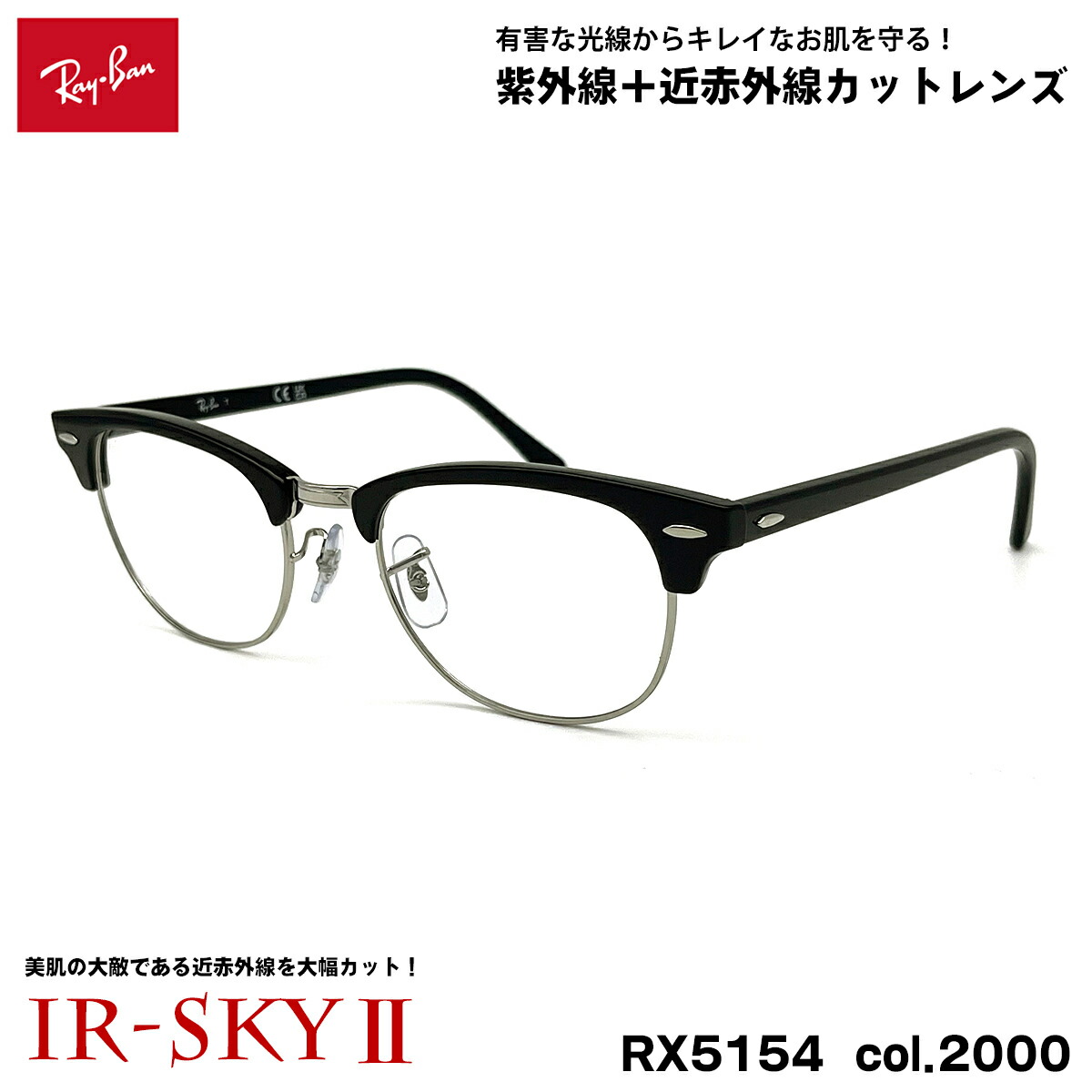 レイバン 美肌ケア メガネ RX5154 (RB5154) col.2000 53mm Ray-Ban クラブマスター CLUBMASTER UVカット ダテメガネ IR-SKY2 19,737円
