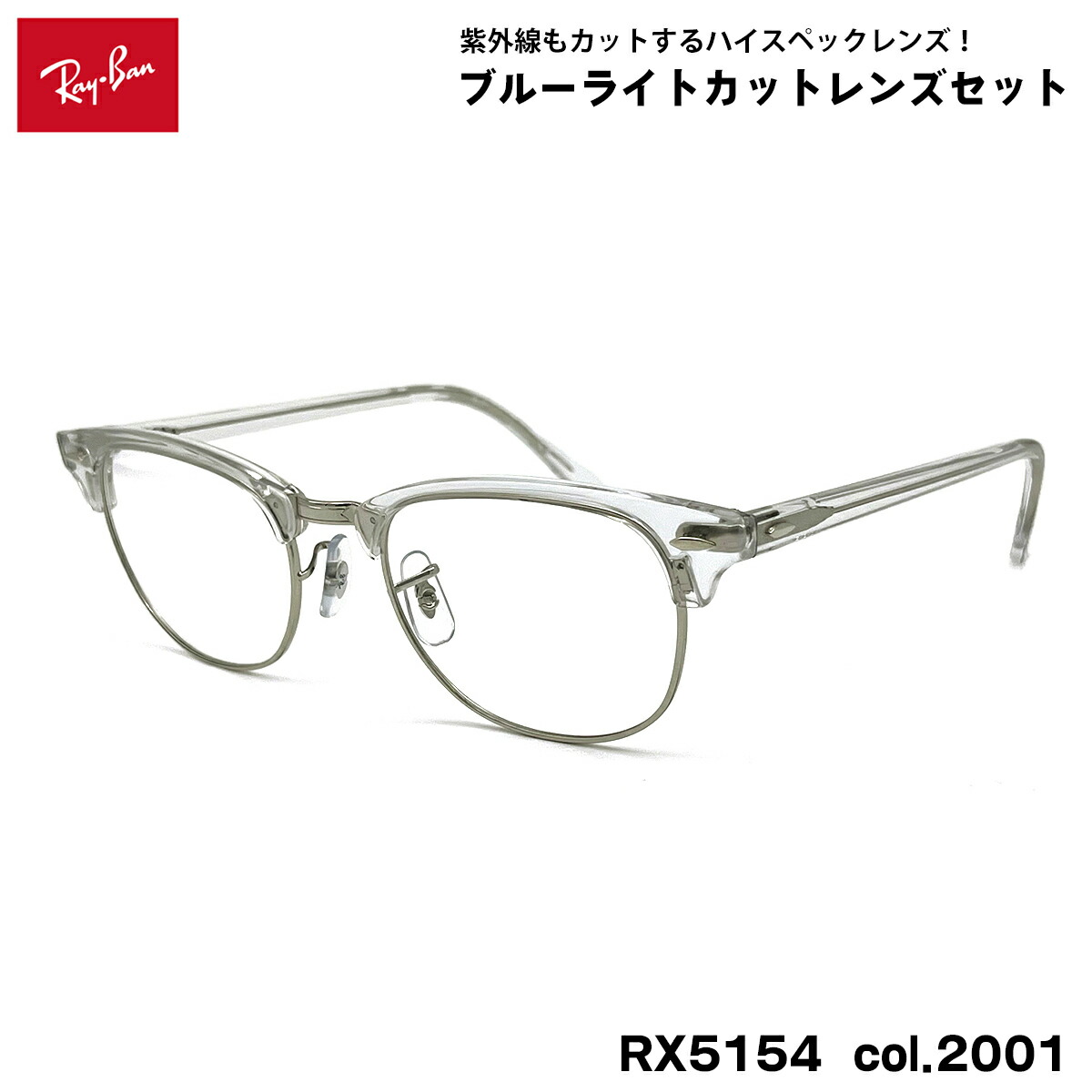 レイバン ダテメガネ RX5154 (RB5154) col.2001 53mm Ray-Ban クラブマスター CLUBMASTER UVカット ブルーライトカット