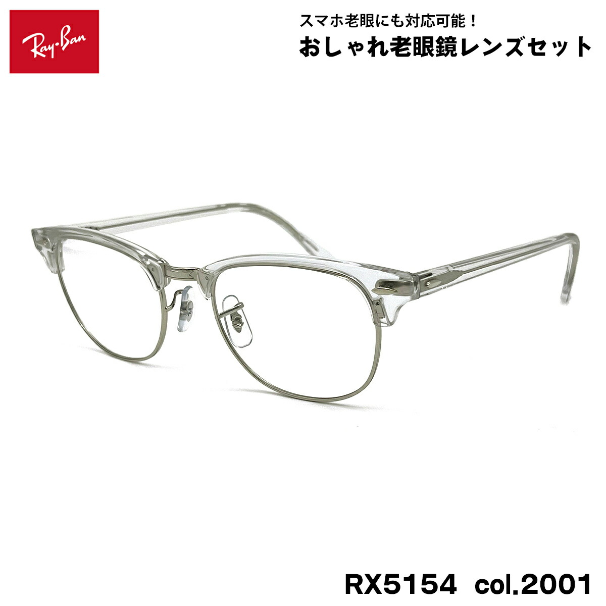 レイバン 老眼鏡 RX5154 (RB5154) col.2001 53粍 Ray-Ban 野球クラブお師匠さん CLUBMASTER UV撥ねのける ブルーライトカット