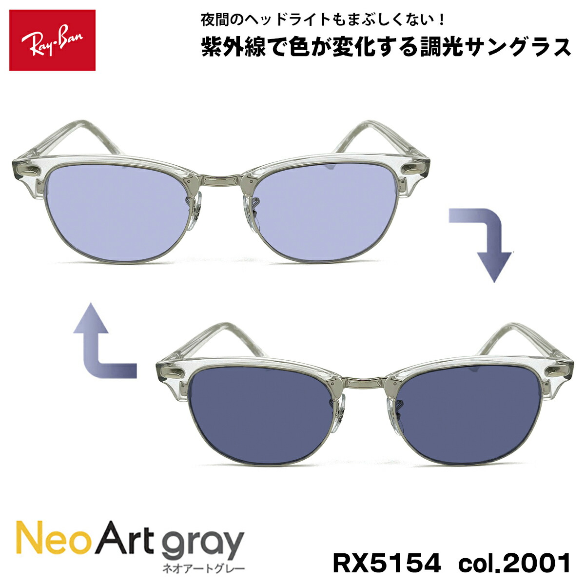 レイバン 調光 サングラス ネオアート RX5154 (RB5154) col.2001 53mm Ray-Ban クラブマスター CLUBMASTER UVカット 夜間運転可能