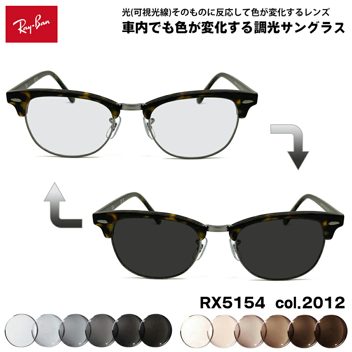 レイバン 可視光調光 サングラス RX5154 (RB5154) col.2012 53mm Ray-Ban クラブマスター CLUBMASTER アートEX UVカット