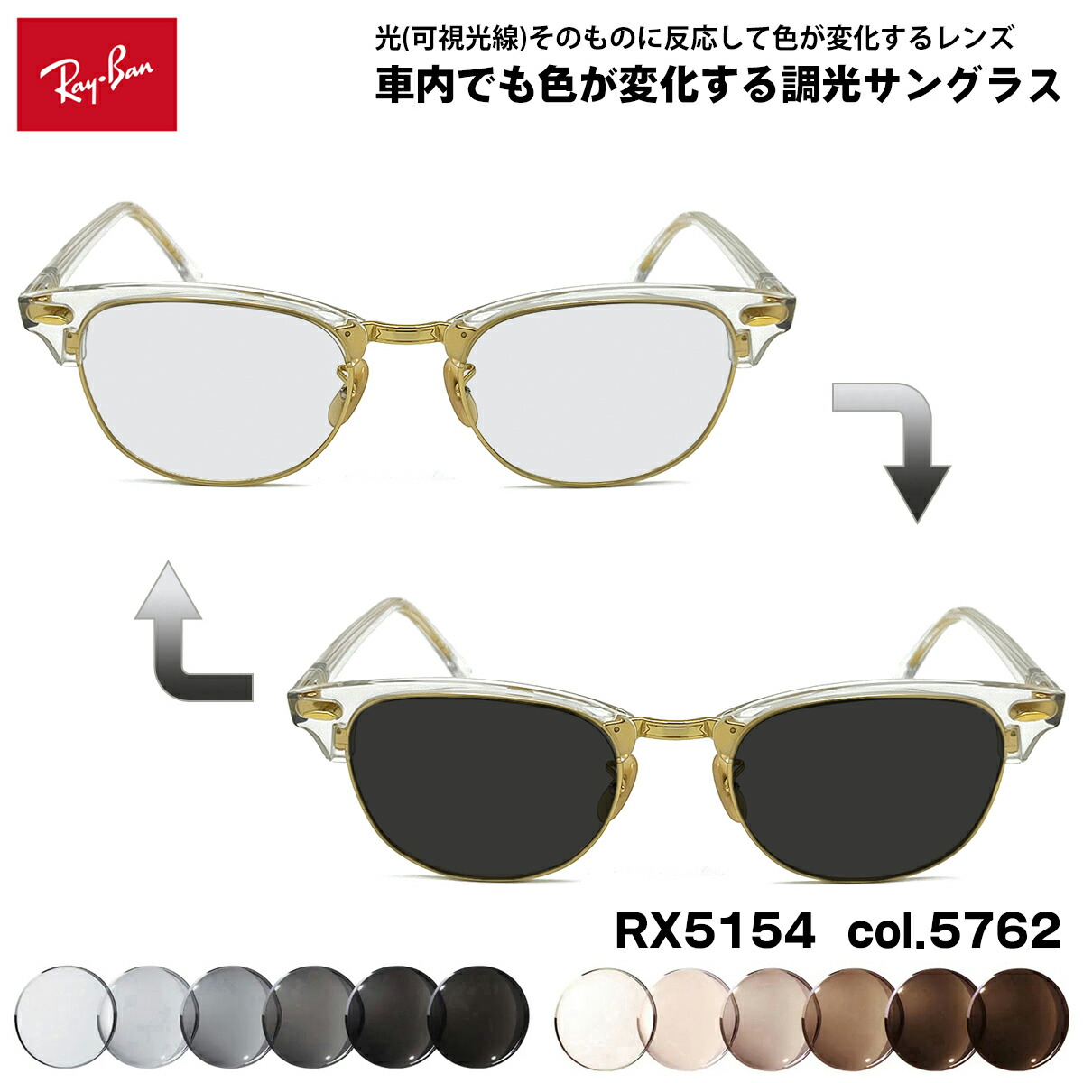レイバン 可視光調光 サングラス RX5154 (RB5154) col.5762 53mm Ray-Ban クラブマスター CLUBMASTER アートEX UVカット|メガネ補聴器の専門店 アイニード