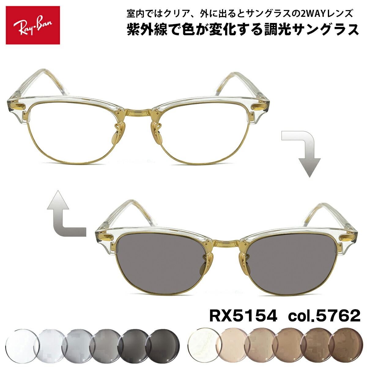 レイバン 調光 サングラス RX5154 (RB5154) col.5762 53mm Ray-Ban クラブマスター CLUBMASTER UVカット 色が変わる