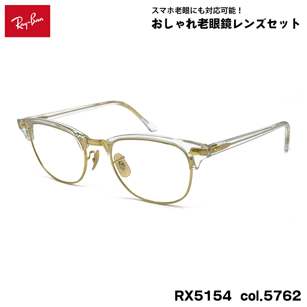 レイバン 老眼鏡 RX5154 (RB5154) col.5762 53粍 Ray-Ban 野球クラブお師匠さん CLUBMASTER UV撥ねのける ブルーライトカット