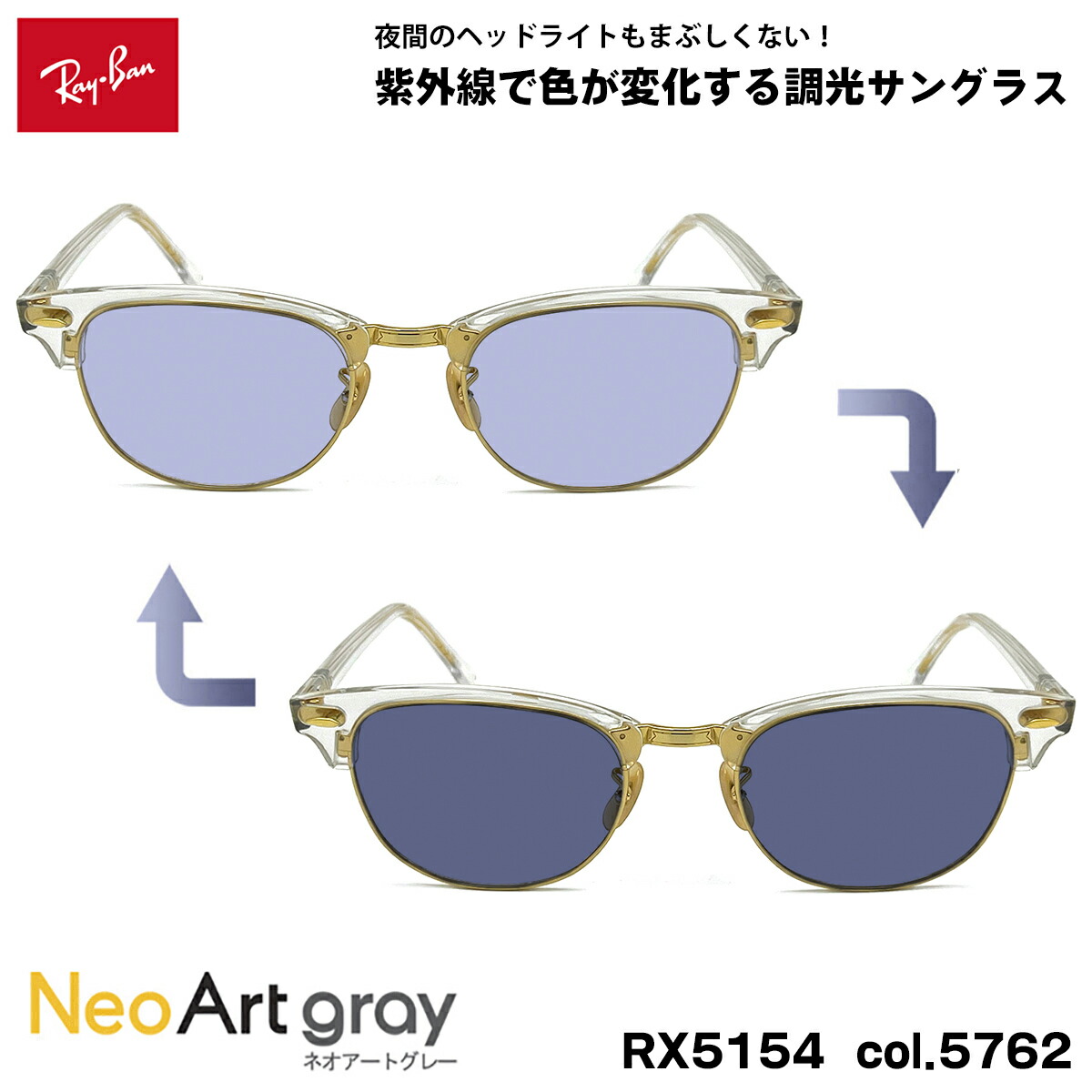 レイバン 調光 サングラス ネオアート RX5154 (RB5154) col.5762 53mm Ray-Ban クラブマスター CLUBMASTER UVカット 夜間運転可能