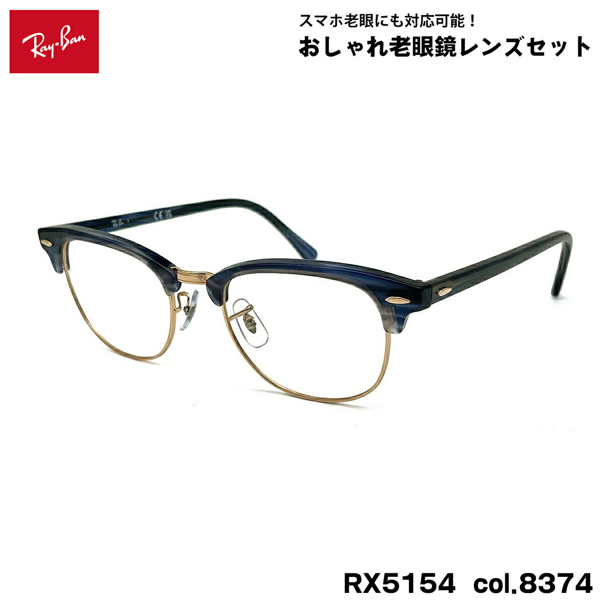 レイバン 老眼鏡 RX5154 (RB5154) col.8374 53粍 Ray-Ban 野球クラブお師匠さん CLUBMASTER UV撥ねのける ブルーライトカット