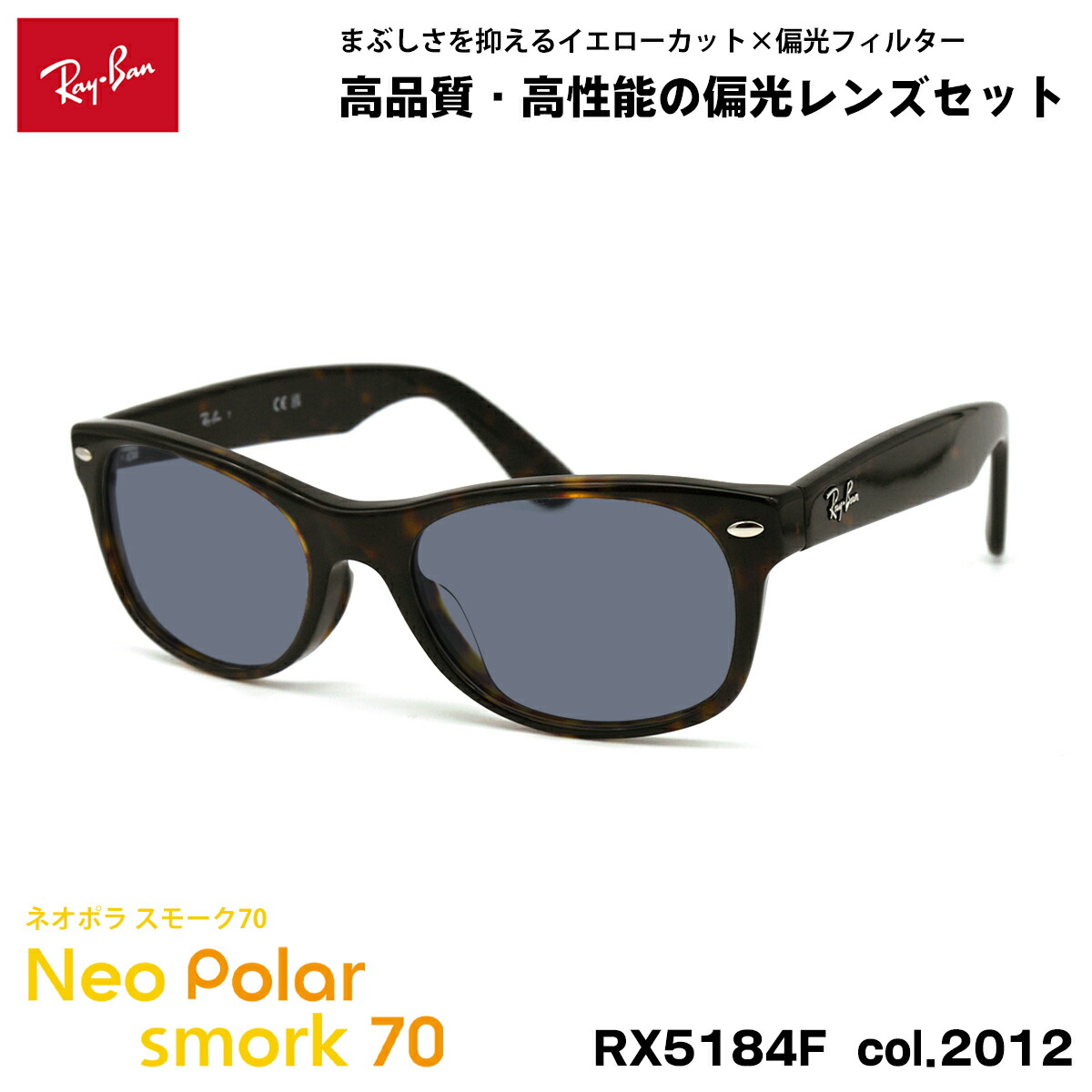 レイバン 偏光 サングラス ネオポラ RX5184F (RB5184F) 2012 52mm Ray-Ban NEW WAYFARER ニューウェイファーラー アジアンフィット スモーク70 UVカット
