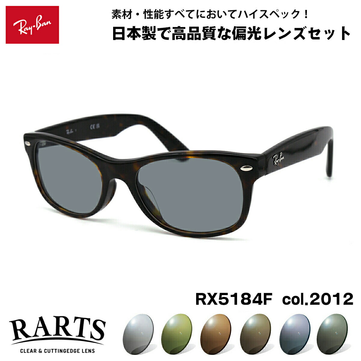 レイバン 偏光 サングラス RARTS RX5184F (RB5184F) 2012 52mm Ray-Ban NEW WAYFARER ニューウェイファーラー アジアンフィット アーツ UVカット