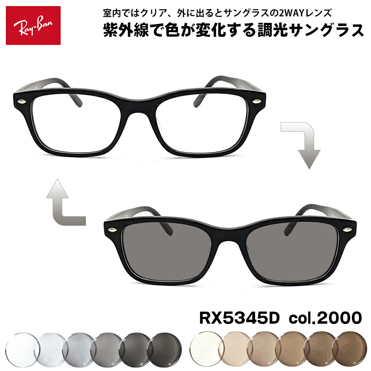 レイバン 調光 黒眼鏡 RX5345D (RB5345D) 2000 53粍 Ray-Ban アジアン嵌まる UVはね除ける 色が変わる