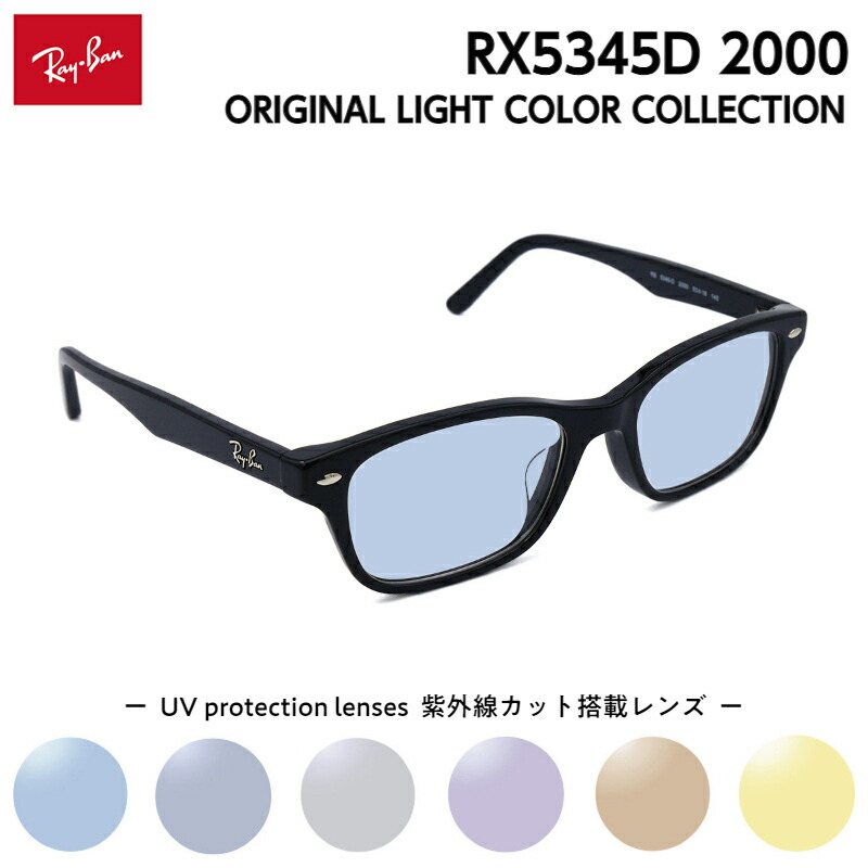 レイバン サングラス ライトカラー RX5345D (RB5345D) 2000 53mm Ray-Ban アジアンフィット メンズ レディース UVカット
