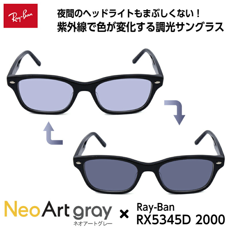 レイバン 黒眼鏡 調光 ネオ芸術 RX5345D (RB5345D) 2000 53大いさ Ray-Ban アジアン相応う メンズ レディース ユニ一発やる 成人男性 お上さん