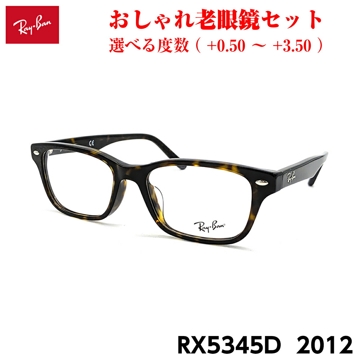レイバン 老眼鏡 RX5345D (RB5345D) 2012 53mm Ray-Ban アジアンフィット メンズ レディース ブルーライトカット UVカット