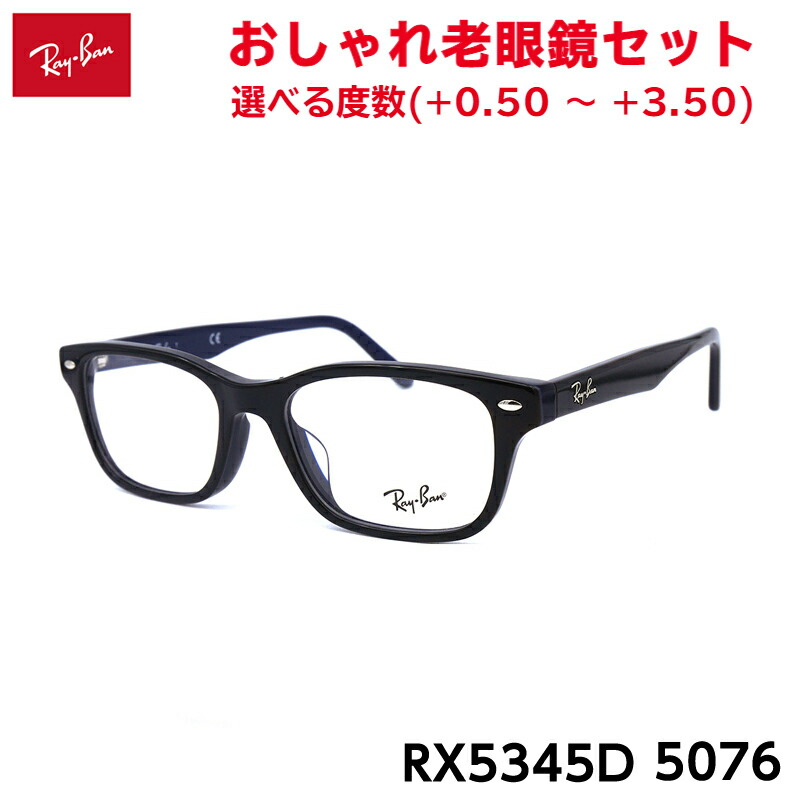 レイバン 老眼鏡 RX5345D (RB5345D) 5076 53粍 Ray-Ban アジアン相応う メンズ レディース ブルーライトカット UV撥ねのける