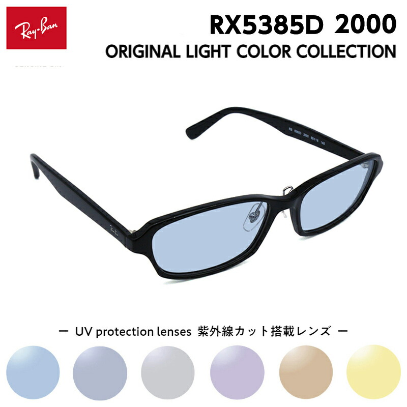 レイバン 黒眼鏡 点火装置色つや RX5385D (RB5385D) 2000 55粍 Ray-Ban アジアン相応う メンズ レディース UV撥ねのける