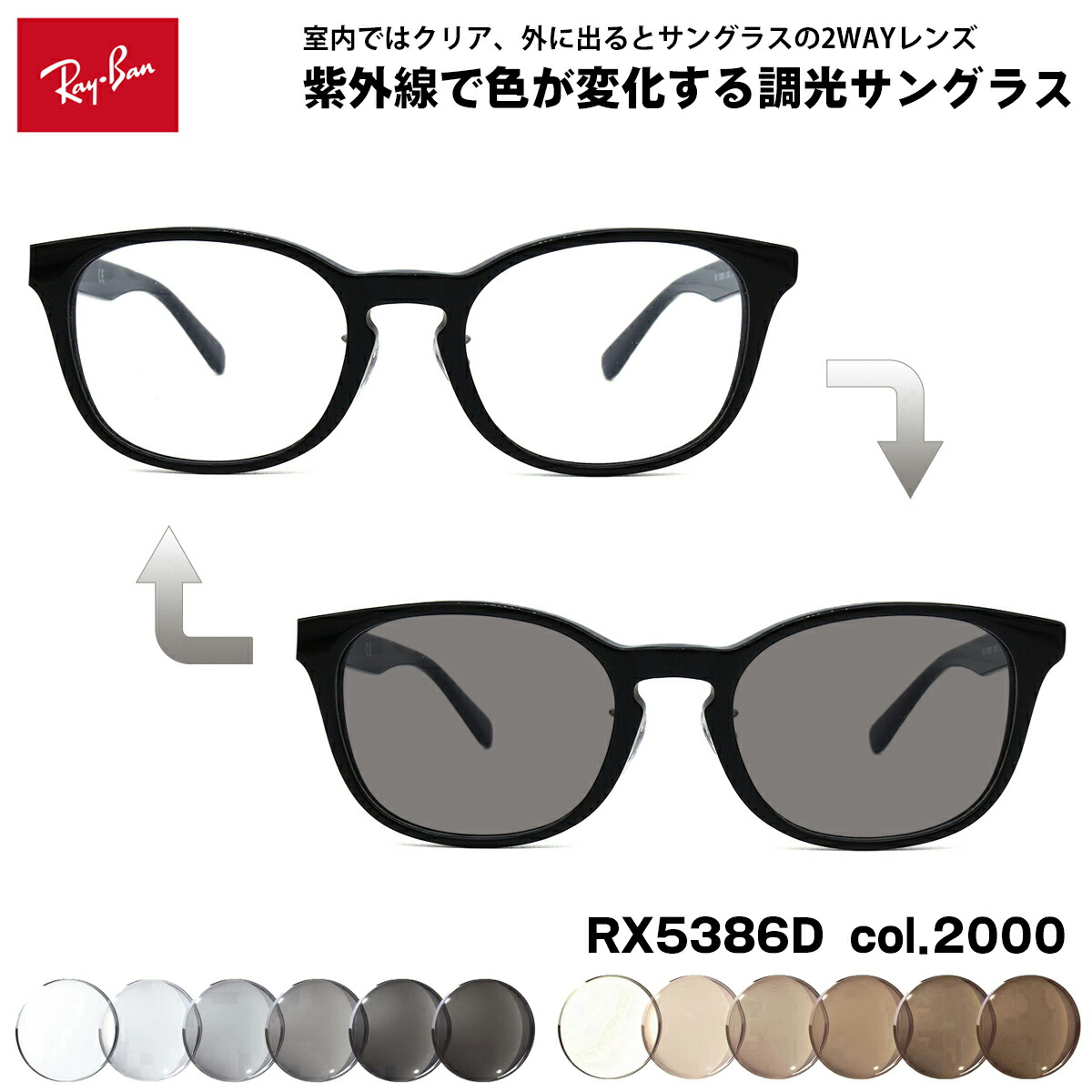 レイバン 調光 黒眼鏡 RX5386D (RB5386D) 2000 51粍 Ray-Ban アジアひな形 UV撥ねのける 色が変わる