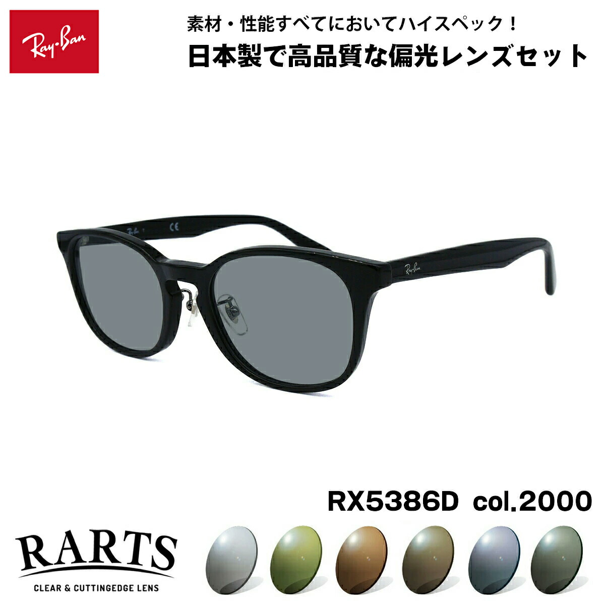レイバン 偏光 サングラス RARTS RX5386D (RB5386D) 2000 51mm Ray-Ban アジアンフィット アーツ UVカット｜メガネ補聴器の専門店　アイニード