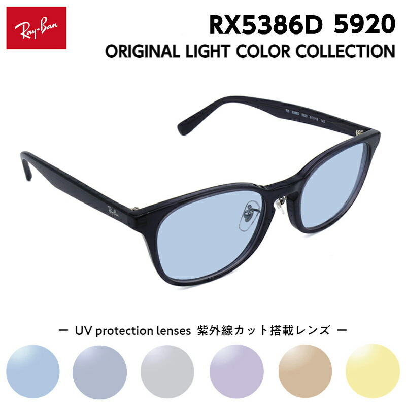 レイバン サングラス ライトカラー RX5386D (RB5386D) 5920 51mm Ray-Ban アジアンフィット メンズ レディース UVカット