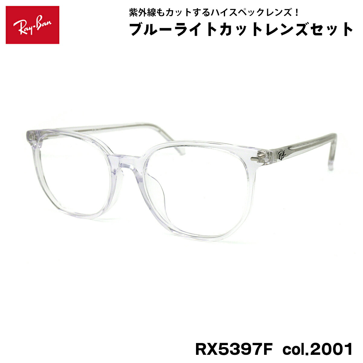 レイバン ダテメガネ RX5397F (RB5397F) 2001 52mm Ray-Ban ELLIOT エリオット アジアンフィット UVカット ブルーライトカット｜メガネ補聴器の専門店　アイニード 15,444円