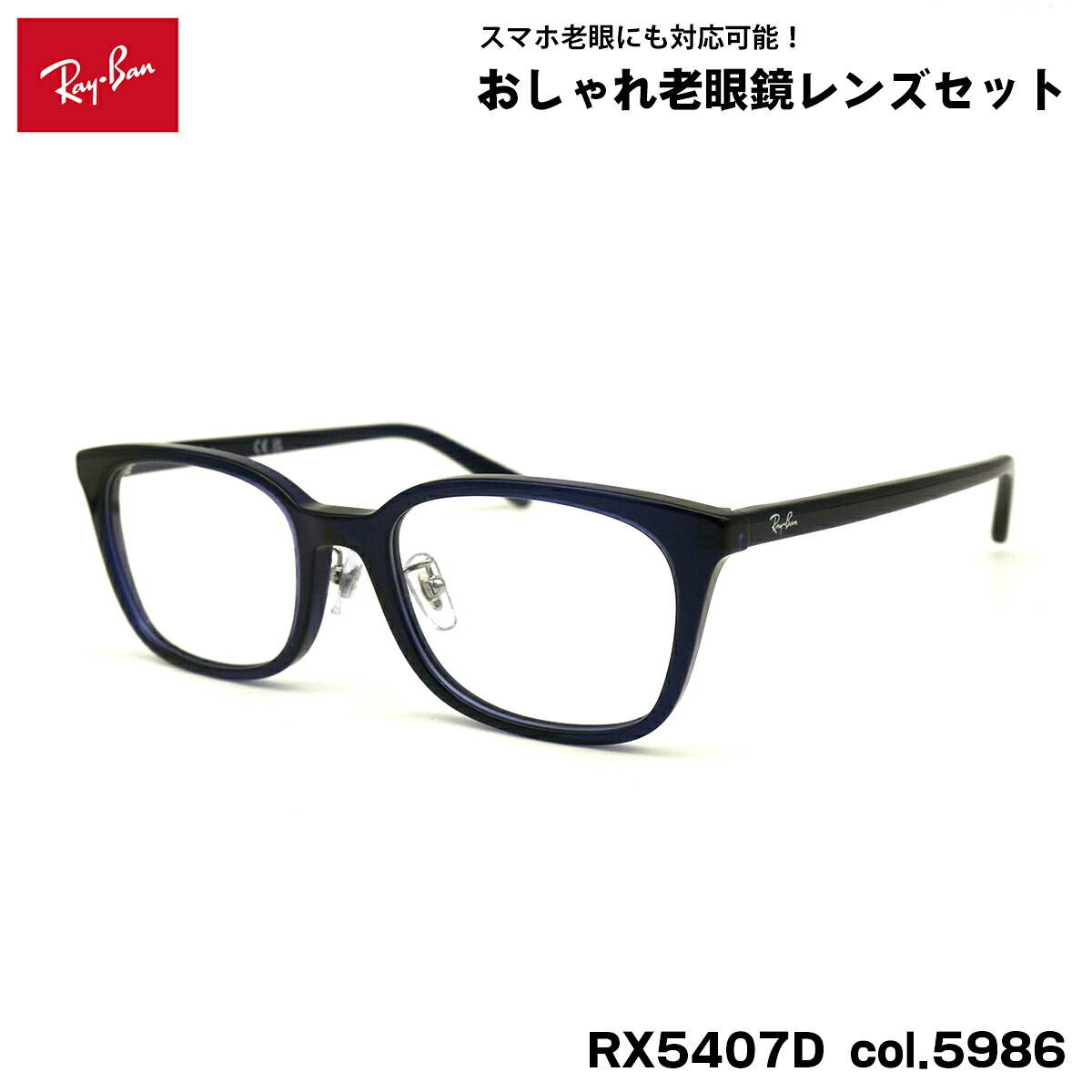 レイバン 老眼鏡 RX5407D (RB5407D) 5986 52mm Ray-Ban アジアンフィット ブルーライトカット UVカット