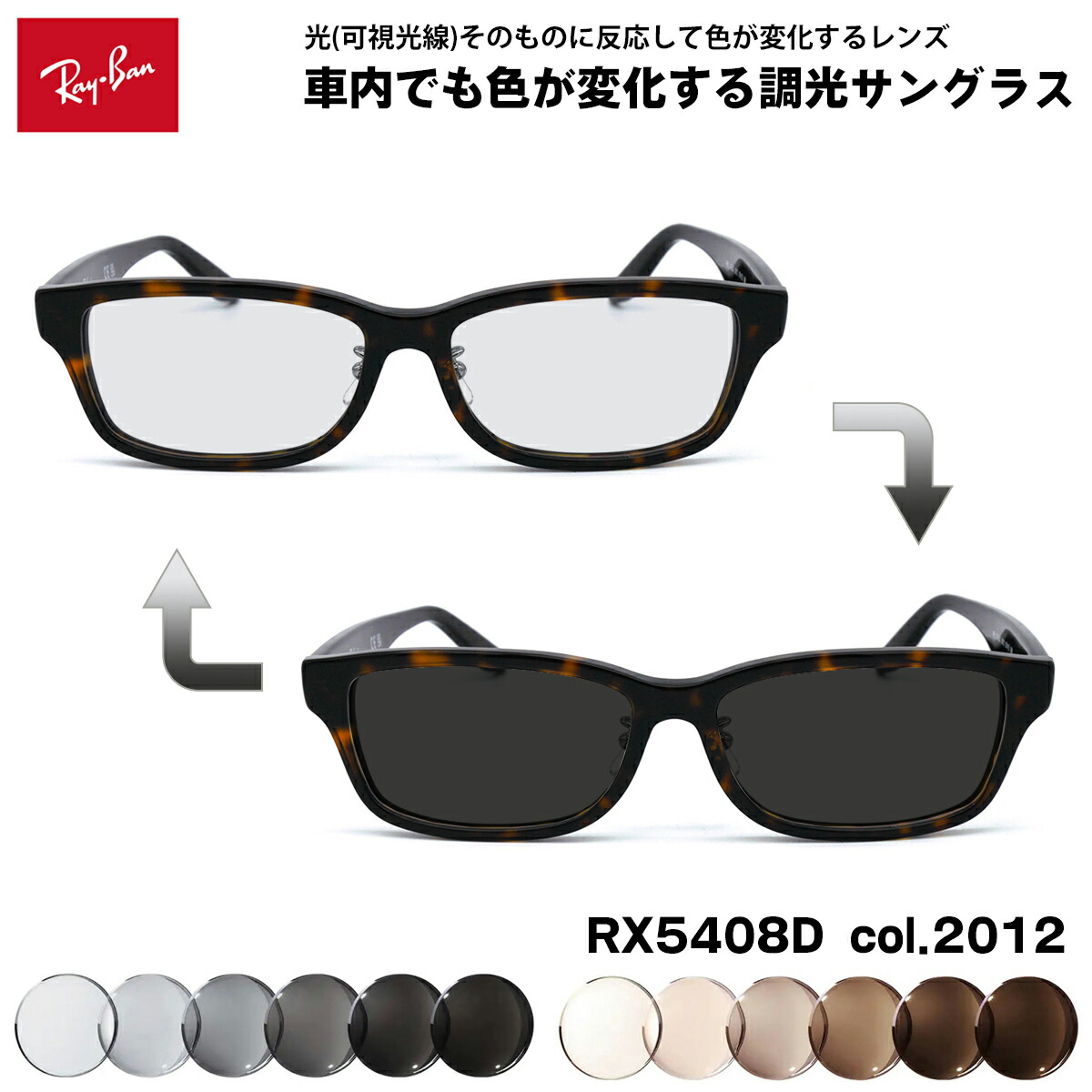 レイバン 可視光調光 サングラス RX5408D (RB5408D) 2012 57mm Ray-Ban アジアンフィット アートEX UVカット